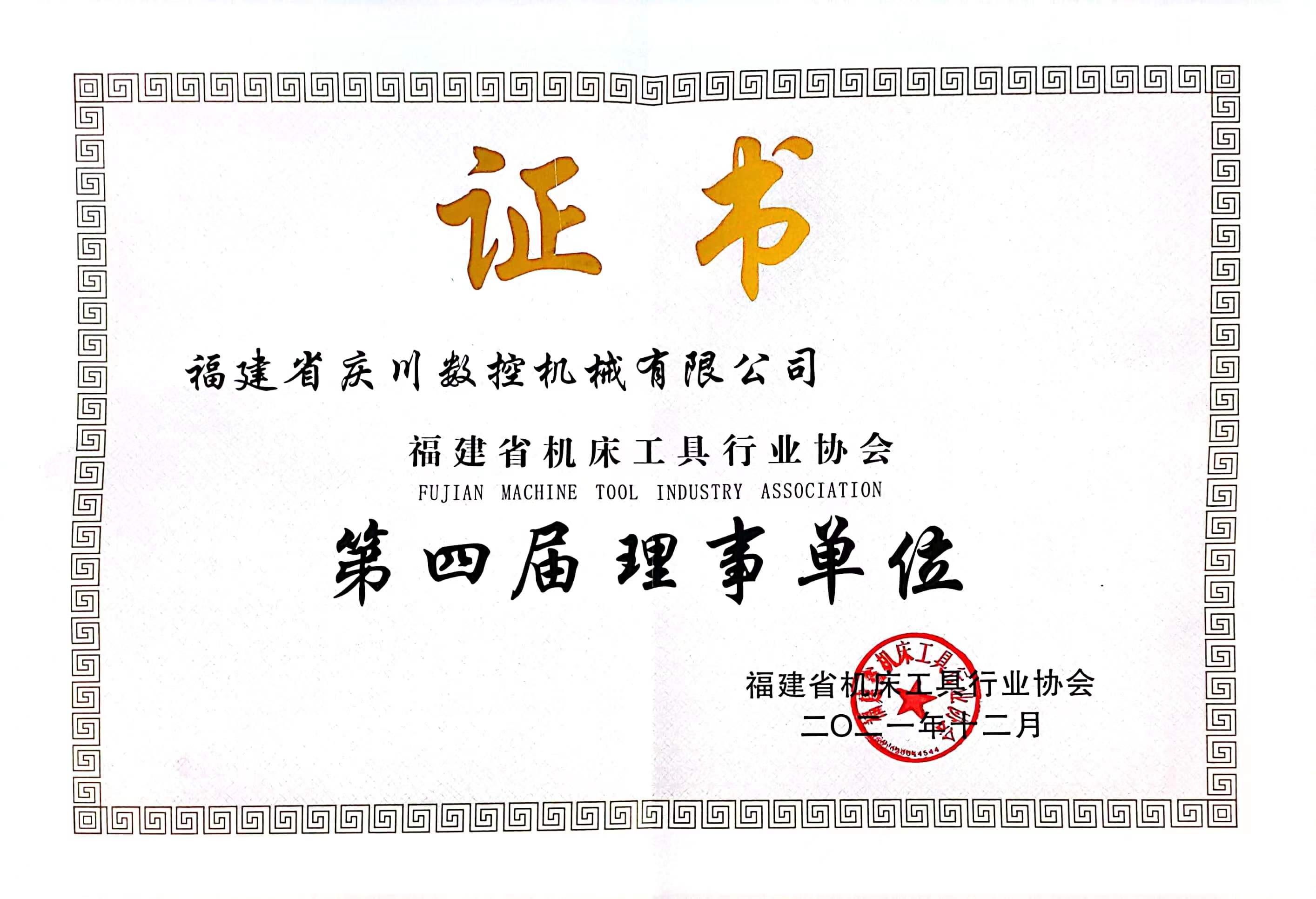 福建省機(jī)床工具協(xié)會(huì)理事單位證書(1).jpg