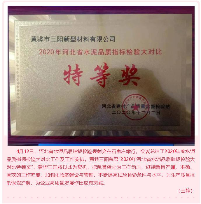 黃驊三陽榮獲水泥品質(zhì)指標(biāo)檢驗大對比特等獎