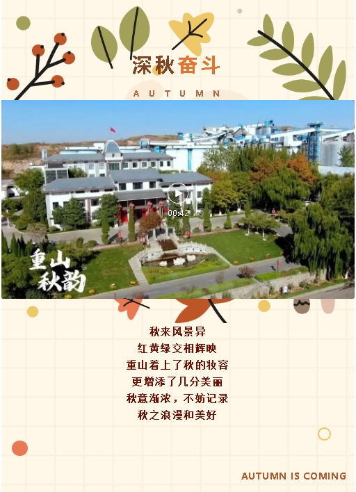 【重山秋韻】深秋 奮斗