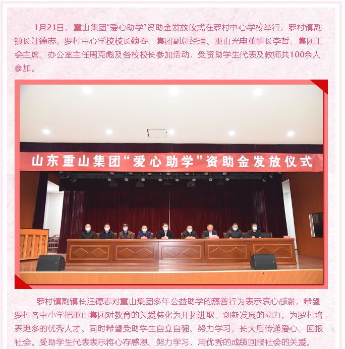 情系教育，成就夢想 ——重山集團(tuán)“愛心助學(xué)”再行動